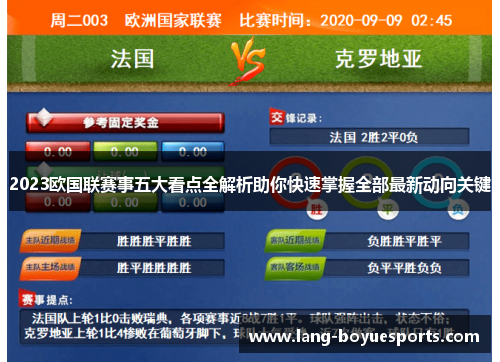 2023欧国联赛事五大看点全解析助你快速掌握全部最新动向关键