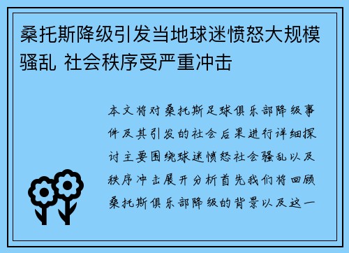桑托斯降级引发当地球迷愤怒大规模骚乱 社会秩序受严重冲击