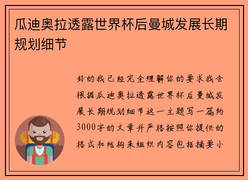 瓜迪奥拉透露世界杯后曼城发展长期规划细节