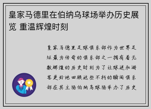 皇家马德里在伯纳乌球场举办历史展览 重温辉煌时刻 皇家马德里在伯纳乌球场举办历史展览 重温辉煌时刻