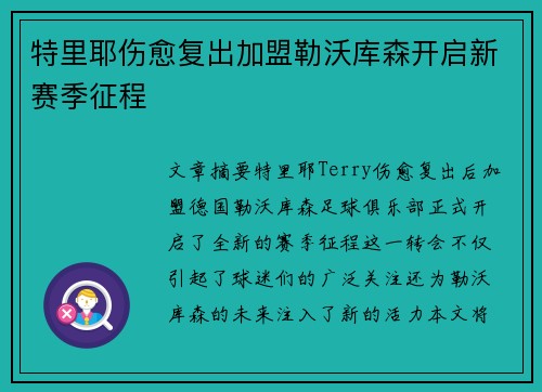 特里耶伤愈复出加盟勒沃库森开启新赛季征程