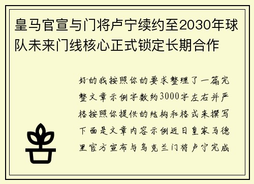 皇马官宣与门将卢宁续约至2030年球队未来门线核心正式锁定长期合作