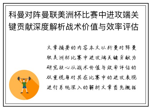 科曼对阵曼联美洲杯比赛中进攻端关键贡献深度解析战术价值与效率评估