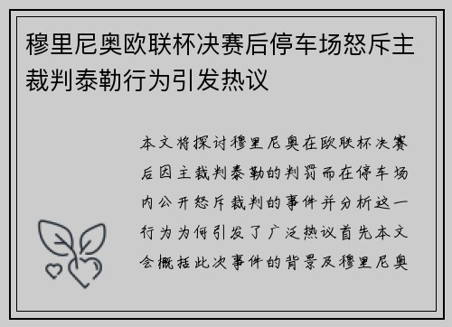 穆里尼奥欧联杯决赛后停车场怒斥主裁判泰勒行为引发热议