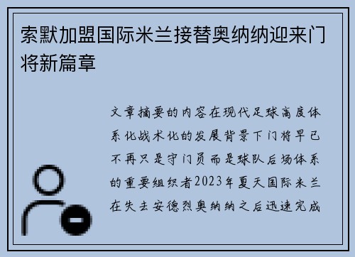索默加盟国际米兰接替奥纳纳迎来门将新篇章
