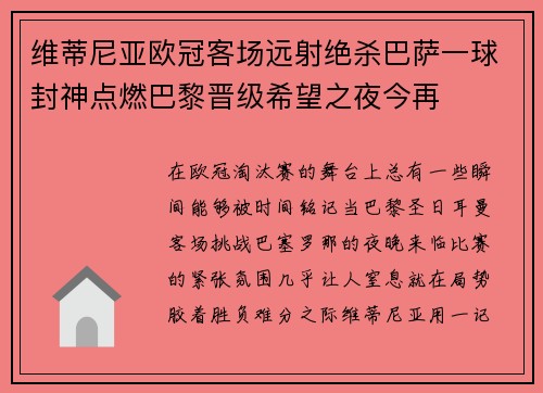 维蒂尼亚欧冠客场远射绝杀巴萨一球封神点燃巴黎晋级希望之夜今再