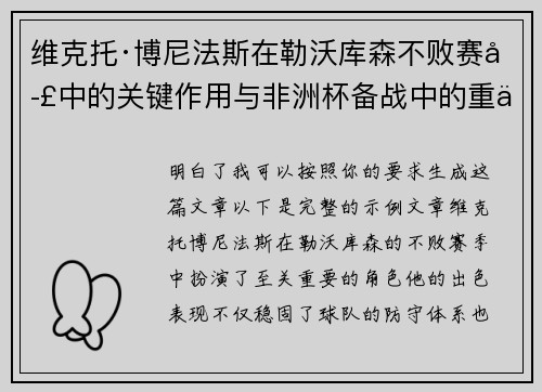 维克托·博尼法斯在勒沃库森不败赛季中的关键作用与非洲杯备战中的重伤困境